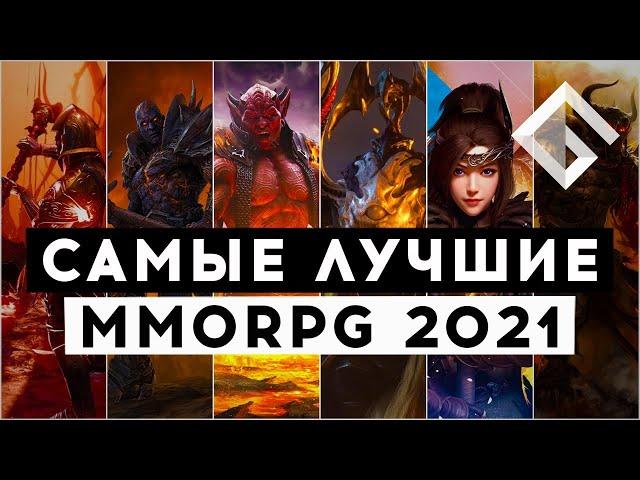 САМЫЕ ЛУЧШИЕ MMORPG 2021 ГОДА — РАЗБИРАЕМСЯ С УСПЕХАМИ ЖАНРА В УХОДЯЩЕМ ГОДУ