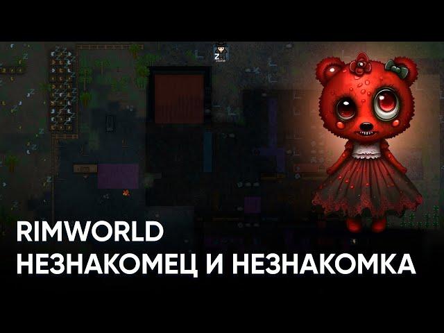 Незнакомцы и игра без допов на ванилле в RimWorld | Только для олдов