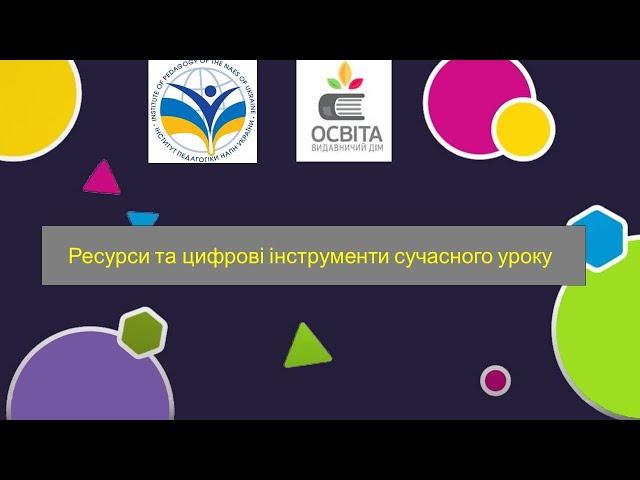 Ресурси та цифрові інструменти сучасного уроку