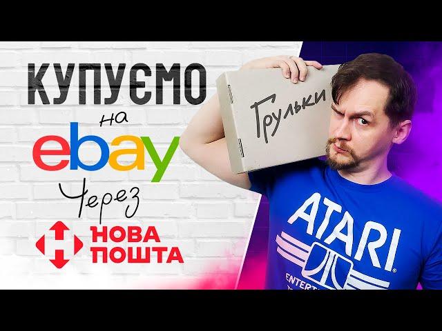 Як здійснити покупку на Ebay | Покрокова інструкція від Zippermaer