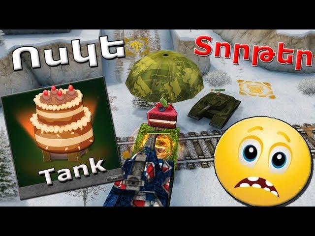 TankiOnline: Տոնական Ոսկե ЗЛП / Կերանք Տորթ ԽափեՑի :smiley: / Hayeren / #youtubeAM