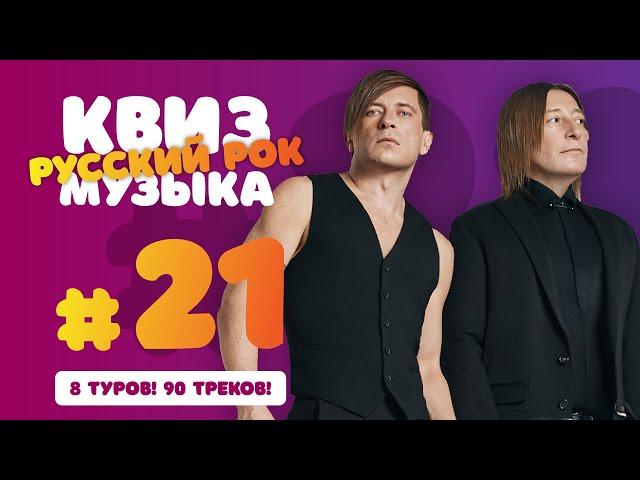 Большой Музыкальный Квиз #21 Русский Рок | Бесплатная домашняя музыкальная викторина