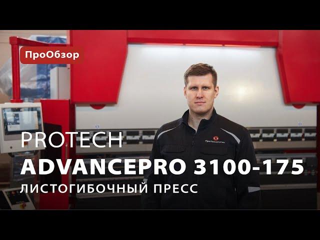 Листогибочный пресс ProTech AdvancePro 3100-175