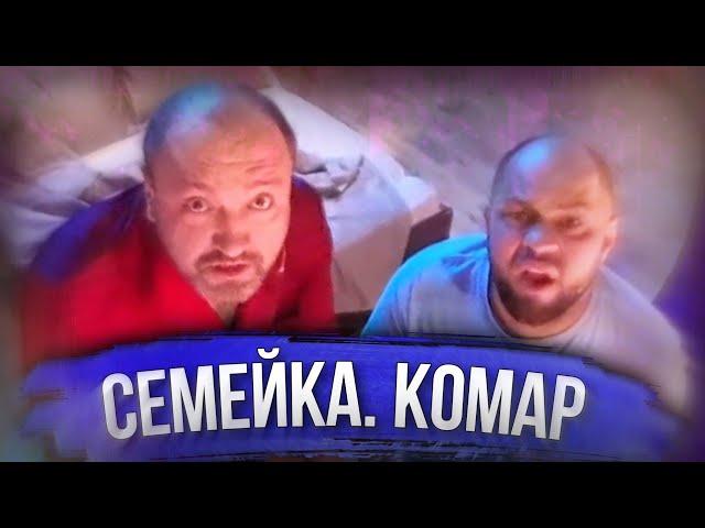 Семейка. Комар - Уральские пельмени | ЛУЧШЕЕ