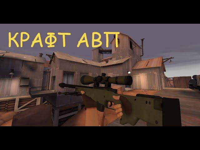 КРАФТ AWP (СЛОНОБОЙ) TF2 | X2