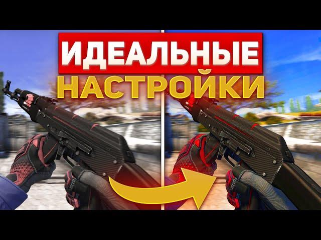 ЛУЧШИЕ НАСТРОЙКИ CS:GO - Бинды,настройка графики,буст фпс и разрешение!