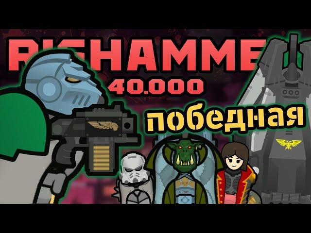 НА КОРАБЛИК И СПАТЬ  Rimworld 1.4 RISHAMMER 40k