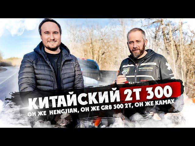 Hengjian он же GR8 300 2t он же Kamax