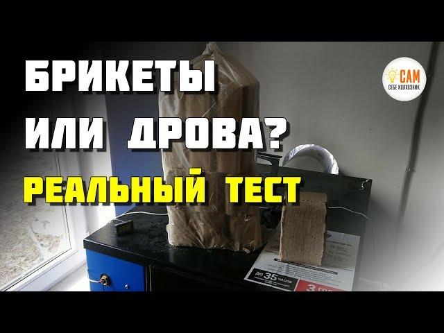 Сколько тепла реально дают брикеты. Тестируем Тверьбрикет.