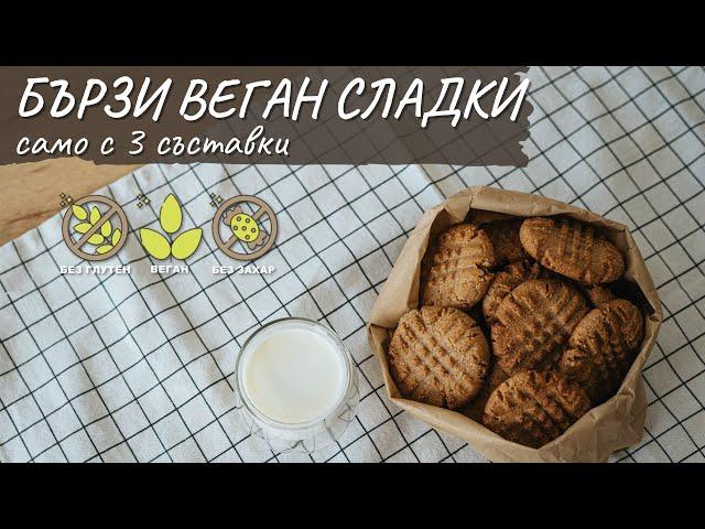 Бързи веган сладки само с 3 съставки - Tina's Good Food