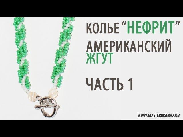 Американский жгут 1 часть/Tutorial: Necklace "Jade". American harness. part 1