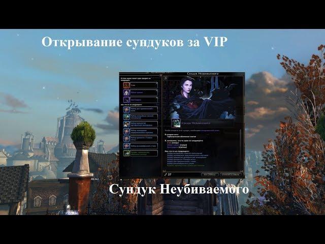 Neverwinter Online. Открывание сундуков за VIP.  Сундук неубиваемого