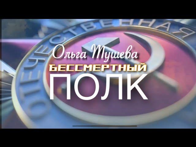 «В строю бессмертного полка» Ольга Тушева ПРЕМЬЕРА