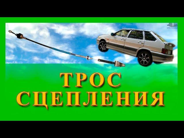 Замена троса сцепления, регулировка сцепления Ваз 2108, 2114