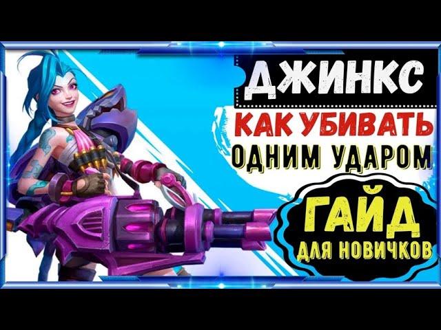 КАК ПОБЕЖДАТЬ НА ДЖИНКС?ВСЕ СЕКРЕТЫ/ГАЙД НА ДЖИНКС  Wild Rift/Джинкс Вайлд Рифт/Wild Rift