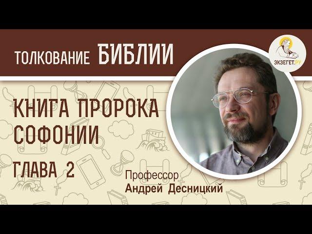 Книга пророка Софонии. Глава 2. Андрей Десницкий. Ветхий Завет