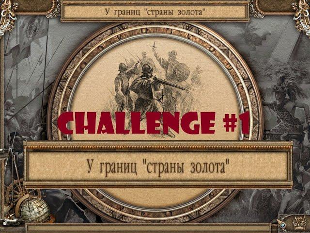 Challenge #1 (Virtuozila Game World) AC Campaign C2E2: Pizarro's Raid 2 - Land of Gold (Patch 1.464)