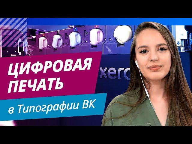 Цифровая печать в "Типографии ВК"