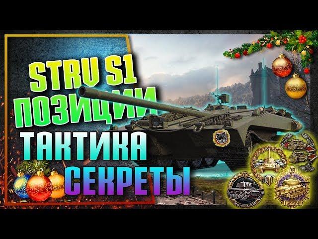 Лучшие позиции второй линии для STRV S1 разбор World of tanks