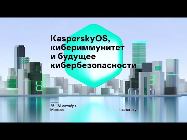 Евгений Касперский. О KasperskyOS, кибериммунитете и будущем кибербезопасности