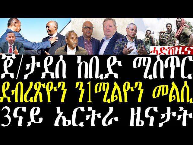 Breaking ጀ/ታደሰ ከቢድ ሚስጥር ኣቃሊዑ፣ ውግእ ጎንደርን ኤርትራውያን ሰደተኛታትን፣ ደ/ር ደብረጽዮን መልሲ september