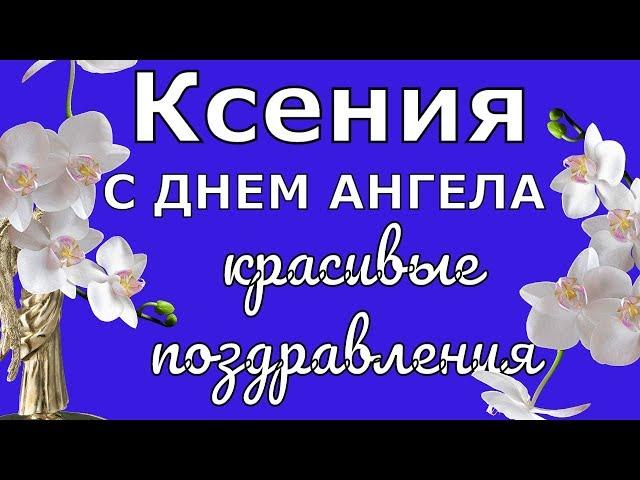 Красиво поздравляю Ксению с именинами и днем ангела День Ксении Петербургской