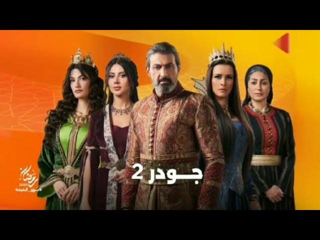 دراما المتحدة - إعلان مسلسل جودر الموسم الثاني - رمضان 2025