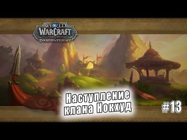 World of Warcraft: Dragonflight - Подземелья: Наступление клана Нокхуд (13)