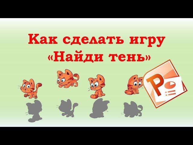 Как сделать интерактивную игру “Найди тень” в PowerPoint