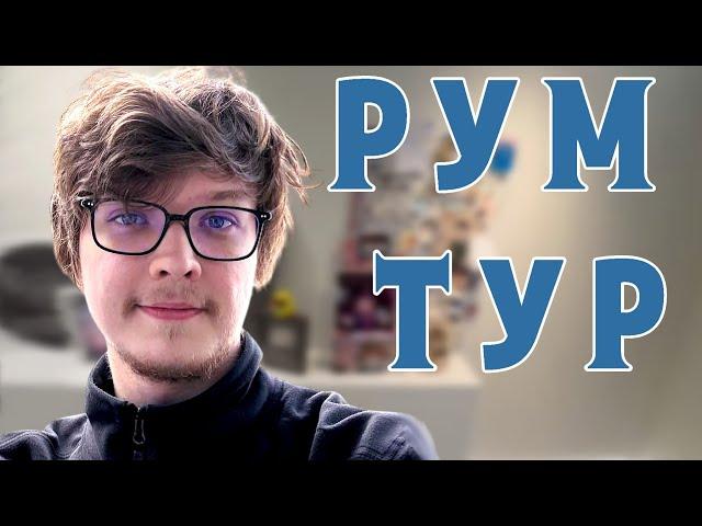 РУМ ТУР Лололошки 2025! (Слив с ТГК)