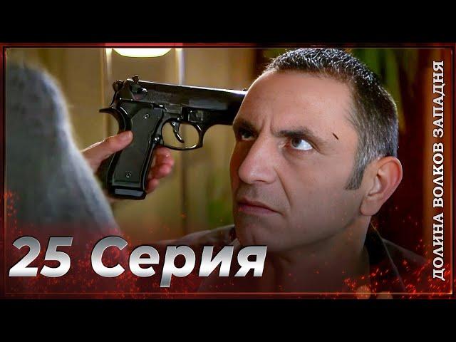 Долина Волков Западня | Эпизод 25 ПОЛНЫЙ HD