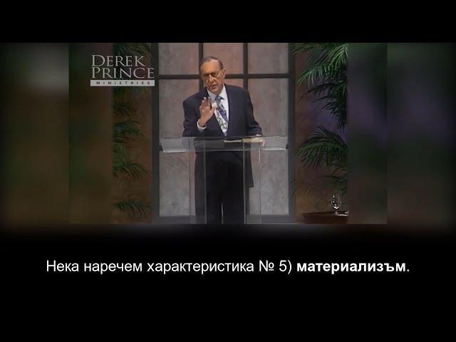 Пророческо ръководство, част 3 - Дерек Принс, субтитри