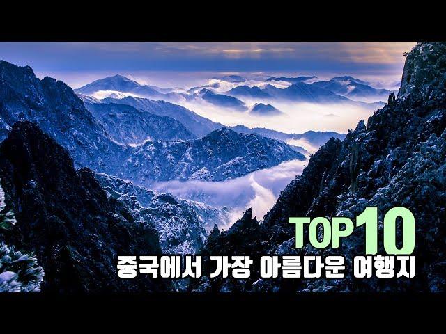 [중국여행] 중국에서 가장 아름다운 여행지 TOP10