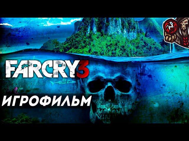 Far Cry 3. Игрофильм