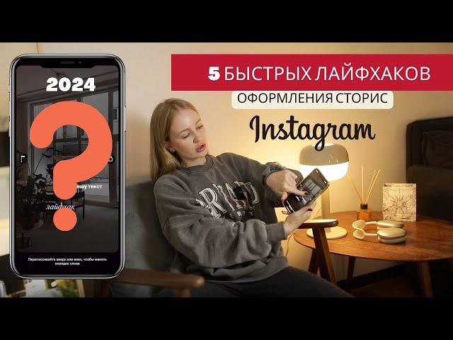 оформление сторис 2024 | базовое оформление сторис | как затемнить фон на сторис? #оформлениесторис