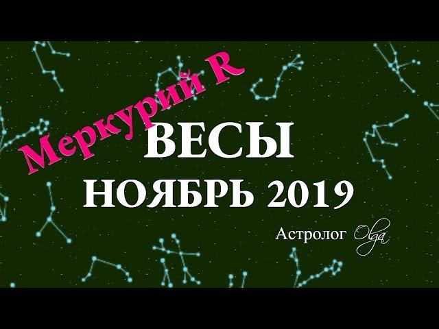 ГОРОСКОП - НОЯБРЬ 2019 для ВЕСОВ. Меркурий Ретро. Астролог Olga