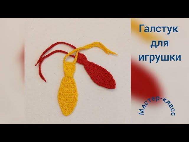 Галстук для игрушек Мастер-класс Вязание крючком  Necktie for toys  Crochet Pattern