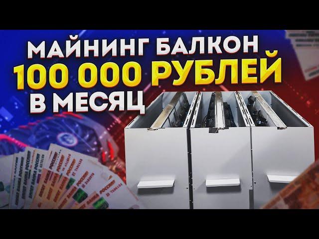 Мой майнинг балкон приносит 100 000 рублей в месяц. Подробный обзор балконной майнинг фермы