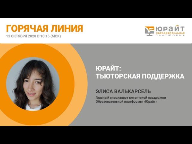 Горячая линия: тьюторская поддержка слушателей и пользователей Юрайт