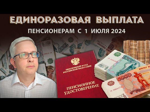 Те, кому исполнилось 55 и 60 лет с 1 июля 2024 могут оформить единоразовую выплату пенсионеру