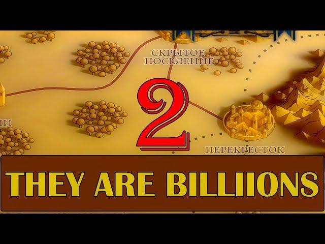 They Are Billions I Новая Империя I #2 Перекресток