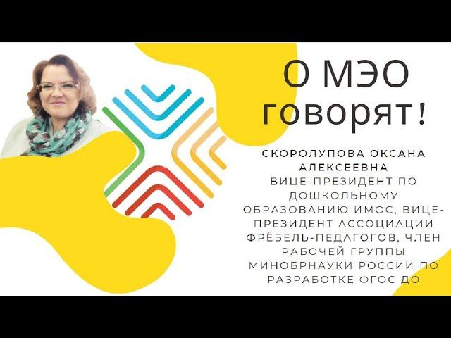 О. А. Скоролупова. "Мобильное Электронное Образование" в детском саду и педколледже.