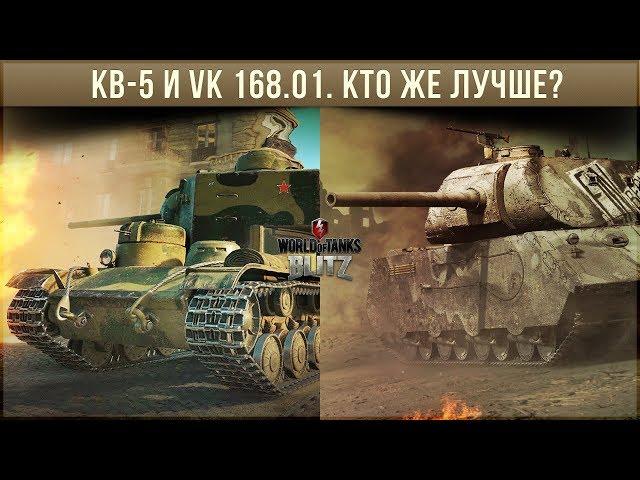 КВ-5 VS VK 168.01 (p) wot blitz. Битва холестерина! Кто же круче?