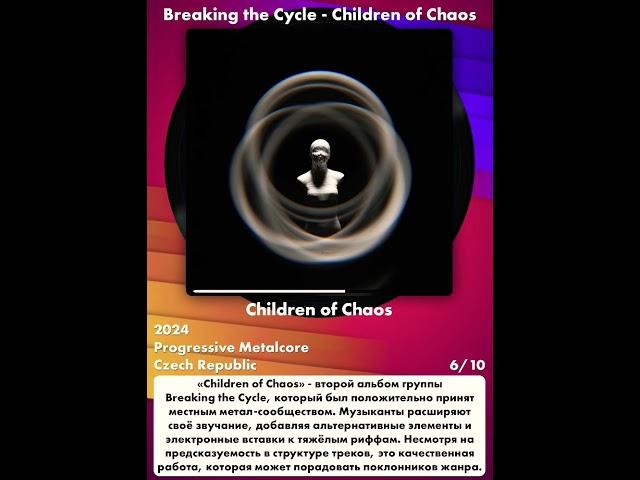 #ProgressiveMetalcore #Дляспорта #fresh #review #new Breaking the Cycle - Children of Chaos (2024)