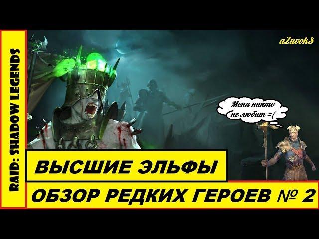 RAID: Shadow Legends, анализ героев. Редкие герои. Часть 2: Высшие эльфы. ТАЙМКОДЫ В ОПИСАНИИ