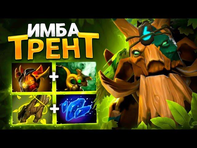 ТРЕНТ.. Самый ИМБОВЫЙ САП на ЛЮБОМ РЕЙТИНГЕ - Treant Protector Dota 2