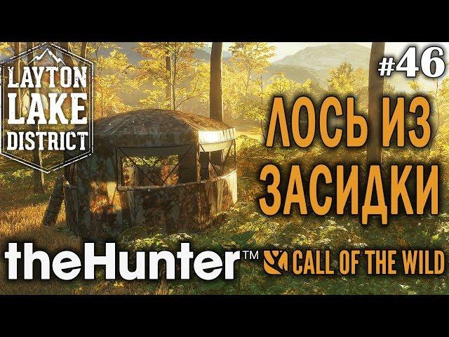 theHunter call of the wild #46  - Лось Из Засидки - Винтовка - Лось