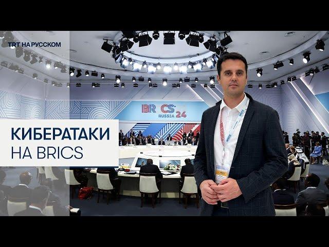 Как саммит BRICS в Казани пережил массированную кибератаку?