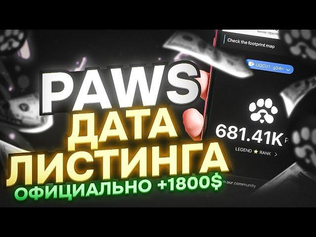 ДАТА ЛИСТИНГА PAWS - КАК МНОГО ЗАРАБОТАТЬ? КАК ВЫВЕСТИ ДЕНЬГИ НА БИРЖУ? БЫСТРЫЙ ФАРМ ПАВС!