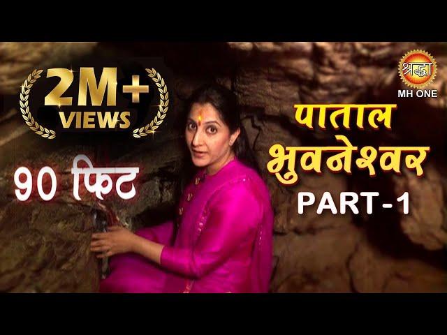 ज़मीन के नीचे भगवान शिव का रहस्यमयी लोक | Patal Bhuvneshwar, Uttrakhand | Part 1 |